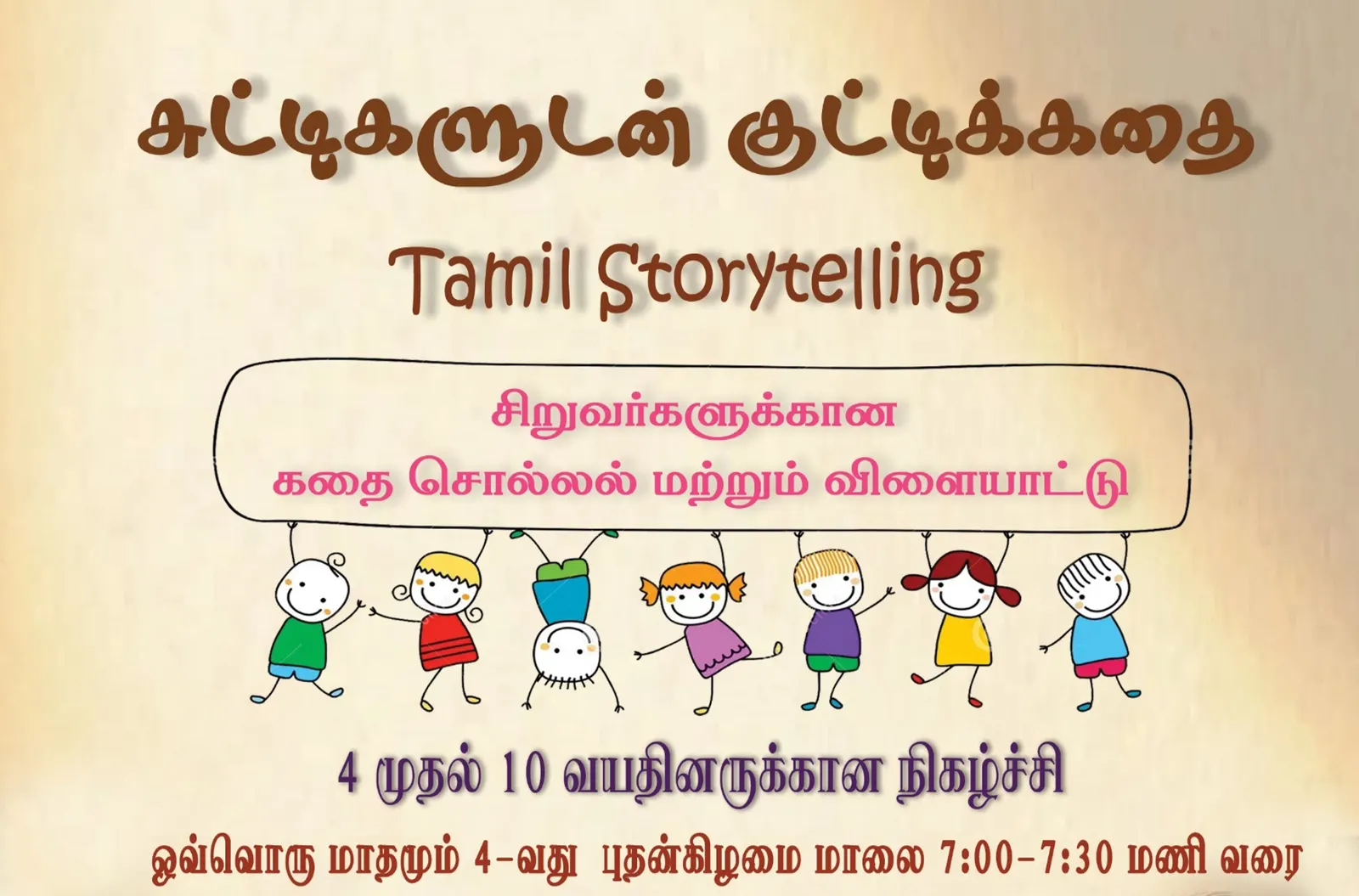 Tamil Storytelling: சுட்டிகளுடன் குட்டிக்கதை / Suttigaludan Kuttikkathai