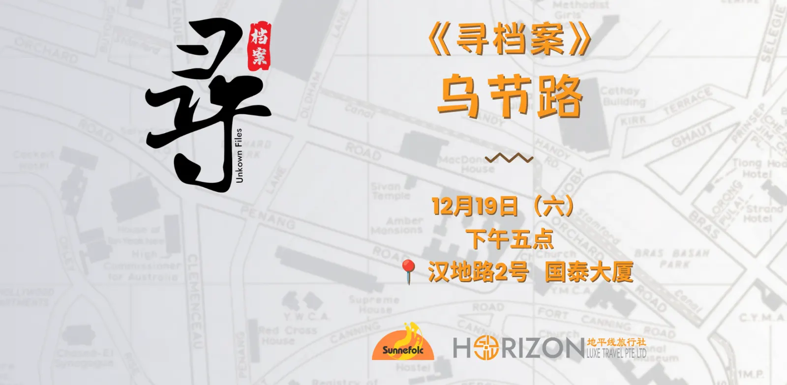 《寻档案》乌节路