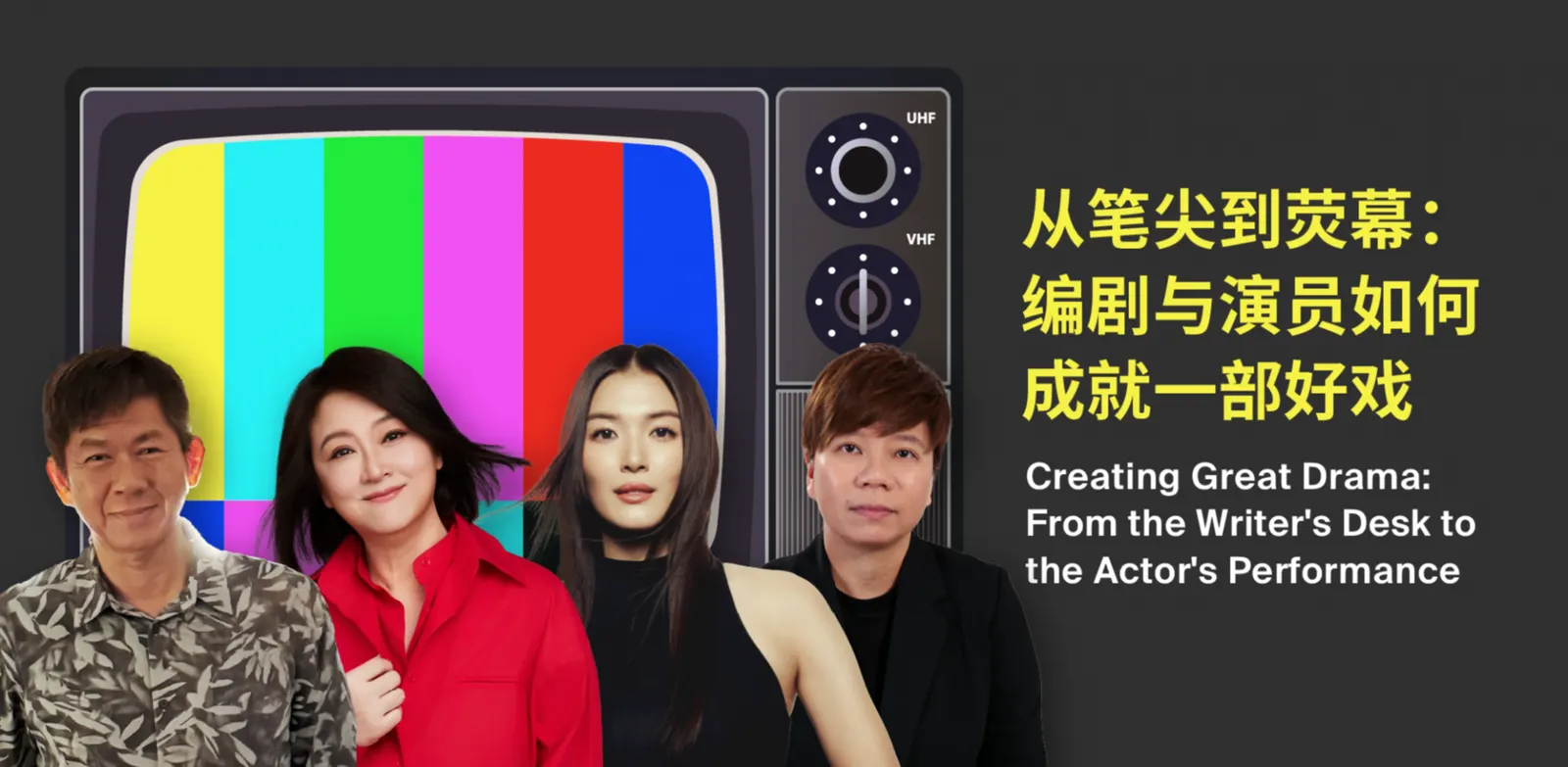 从笔尖到荧幕：编剧与演员如何成就一部好戏 Creating Great Drama: From the Writer's Desk to the Actor's Performance