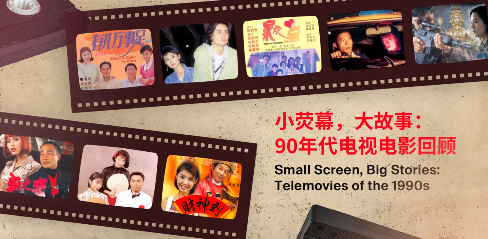 (电视电影放映会 Telemovie Screening Session) 小荧幕，大故事：90年代电视电影回顾 Small Screen, Big Stories: Telemovies of the 1990s - 《财神到》 The God Must Be Rich