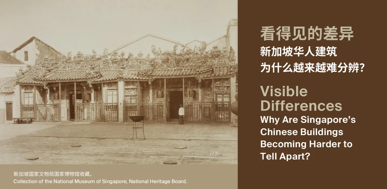 看得见的差异：新加坡华人建筑为什么越来越难分辨？  Visible Differences: Why Are Singapore's Chinese Buildings Becoming Harder to Tell Apart?