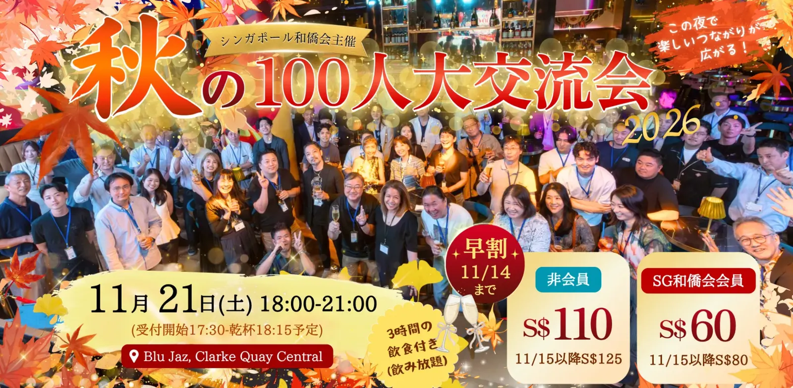 秋の100人大交流会2026