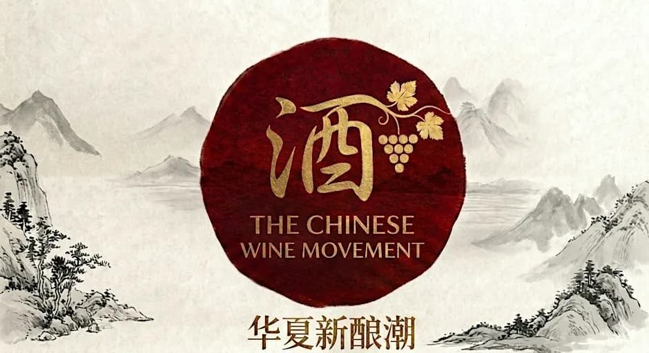 The Chinese Wine Movement ๅๅคๆฐ้
ฟๆฝฎ - 1st Edition