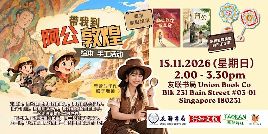 橙子老师:阿公带我到敦煌 绘本 × 手工活动Storytime & Craft Workshop for Kids