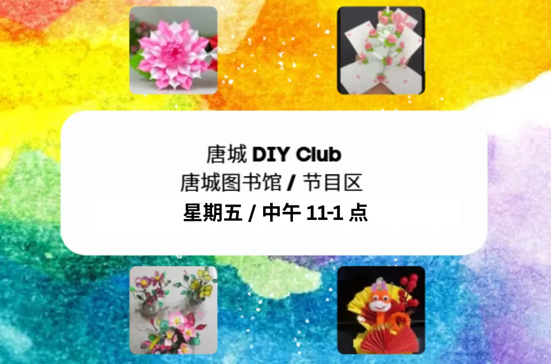 唐城DIY Club | Time of Your Life