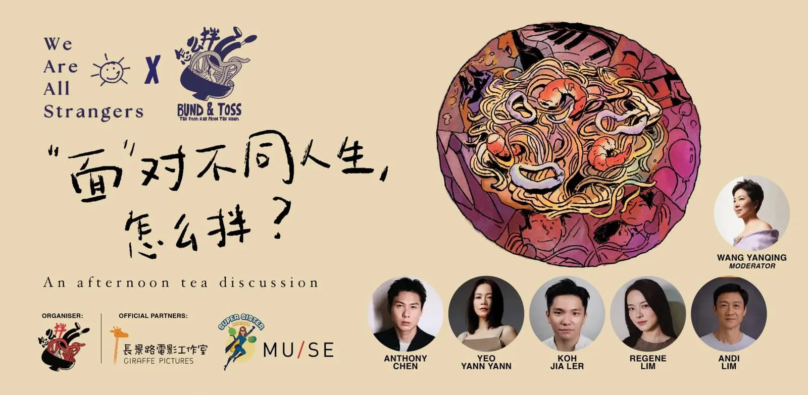 Bund & Toss x We Are All Strangers: An Afternoon Tea Panel Discussion《我们不是陌生人——面对不同人生,怎么办?》
