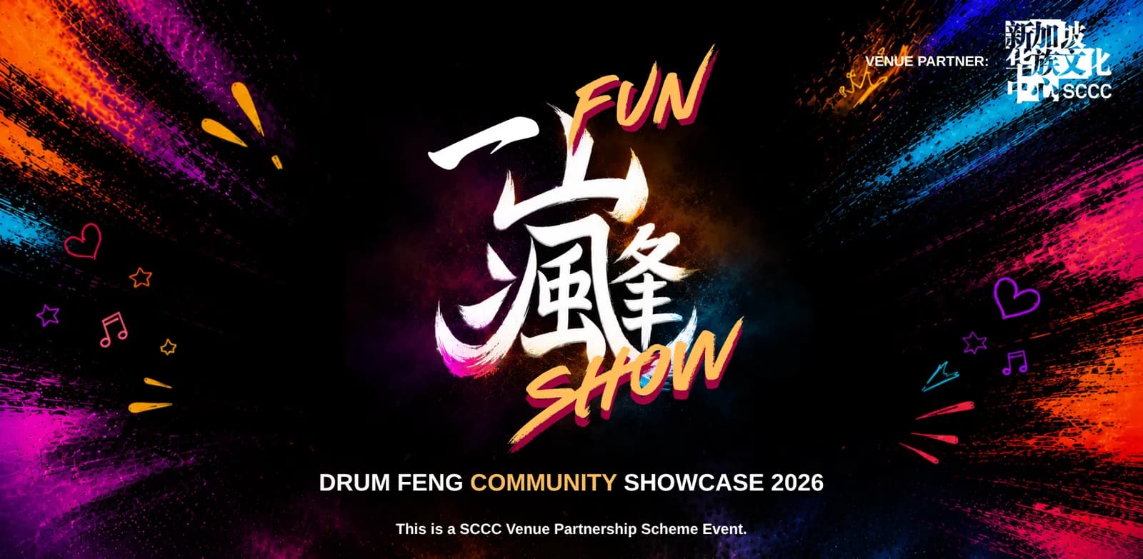 《 一 Fun FENG Show 2026 》